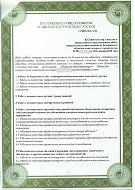 Приложение к свидетельство о допуске к проектным работа Морозовск СРО в проектировании
